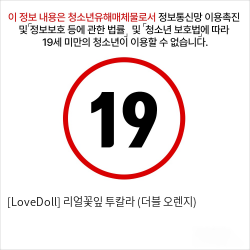 [LoveDoll] 리얼꽃잎 투칼라 (더블 오렌지)